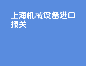 上海机械设备进口报关