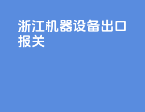 浙江机器设备出口报关