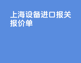 上海设备进口报关报价单