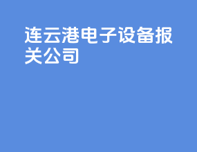 连云港电子设备报关公司