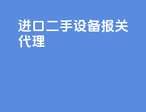 进口二手设备报关代理