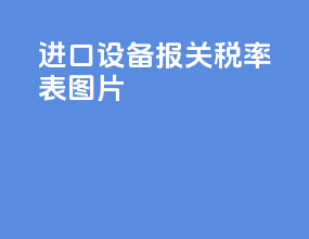 进口设备报关税率表图片