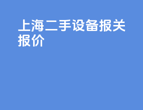 上海二手设备报关报价