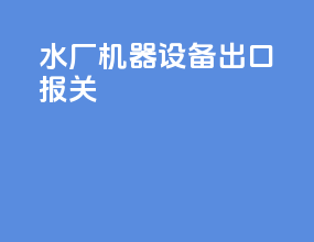 水厂机器设备出口报关
