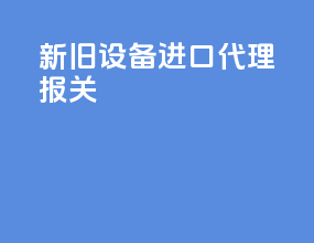 新旧设备进口代理报关