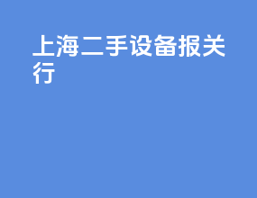 上海二手设备报关行