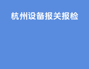 杭州设备报关报检