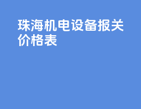 珠海机电设备报关价格表