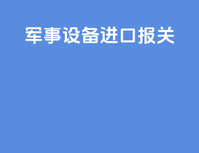 军事设备进口报关