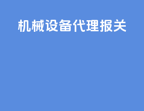 机械设备代理报关
