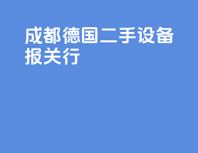 成都德国二手设备报关行