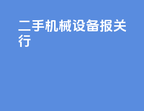 二手机械设备报关行