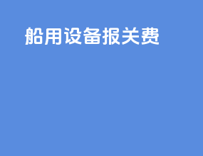 船用设备报关费