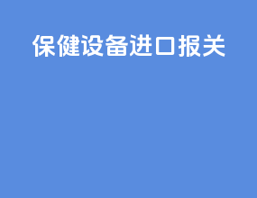 保健设备进口报关