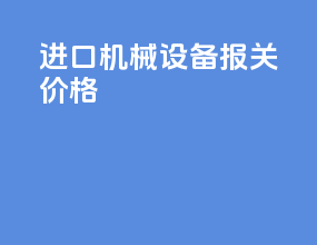 进口机械设备报关价格