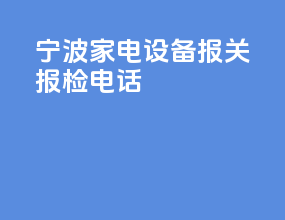 宁波家电设备报关报检电话