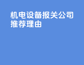 机电设备报关公司推荐理由