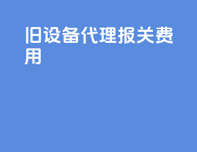 旧设备代理报关费用