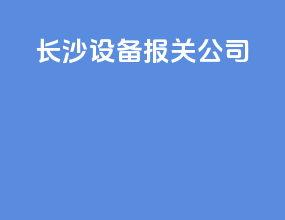 长沙设备报关公司