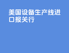 美国vr设备生产线进口报关行