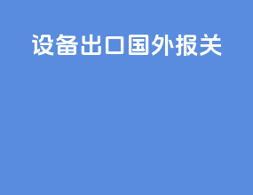 设备出口国外报关