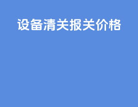 设备清关报关价格