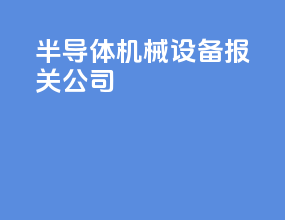 半导体机械设备报关公司