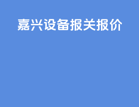 嘉兴设备报关报价