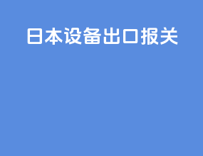 日本设备出口报关