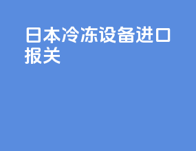日本冷冻设备进口报关