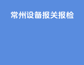 常州设备报关报价