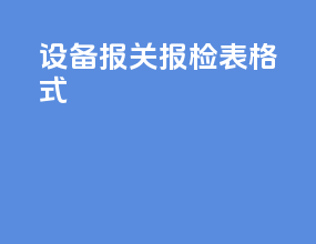 设备报关报检表格式