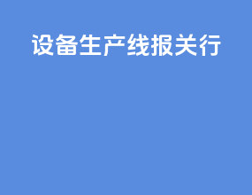 设备生产线报关行