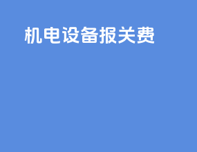 机电设备报关费