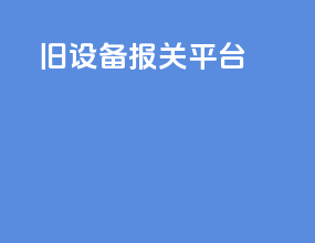 旧设备报关平台