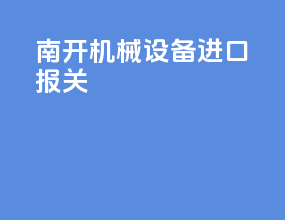 南开机械设备进口报关