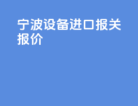 宁波设备进口报关报价