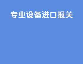 专业设备进口报关