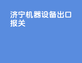 济宁机器设备出口报关