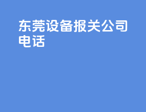 东莞设备报关公司电话