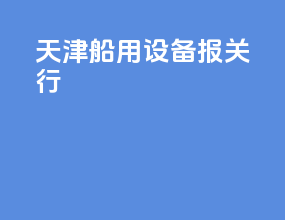 天津船用设备报关行