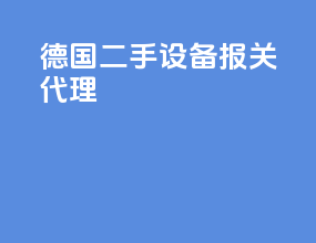 东莞二手设备报关代理