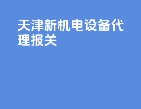 天津新机电设备代理报关