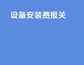 设备安装费 报关