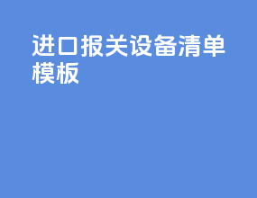 进口报关设备清单模板