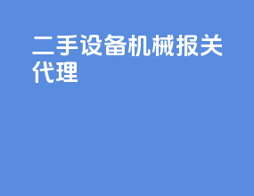 二手设备机械报关代理