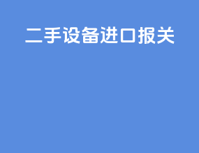 二手smt设备进口报关