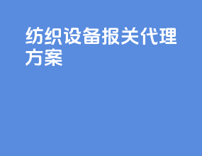 纺织设备报关代理方案