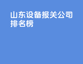 山东设备报关公司排名榜