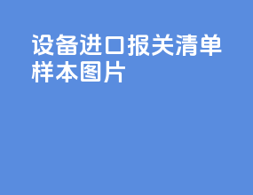 设备进口报关清单样本图片